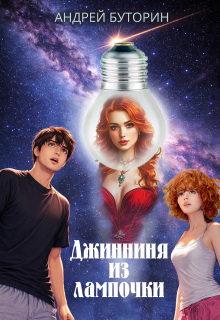 Джинниня из лампочки / Андрей Буторин