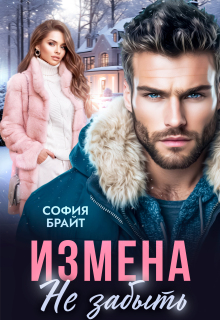 Измена. Не забыть / София Брайт