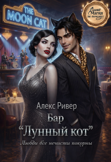 Бар «Лунный кот» / Алекс Ривер