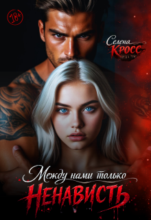 Между нами только Ненависть / Selena Cross