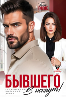 Бывшего в нокаут / Таня Поляк
