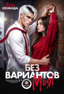 Без вариантов, моя! / Анна Свобода