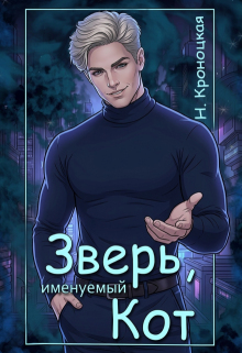 Зверь, именуемый Кот / Нани Кроноцкая