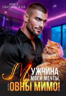 Мужчина моей мечты, или Овны мимо! / Ника Оболенская