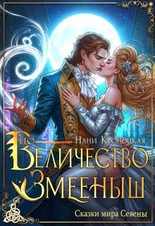 Его Величество Змеёныш / Нани Кроноцкая