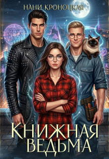 Книжная ведьма. Шаг первый / Нани Кроноцкая