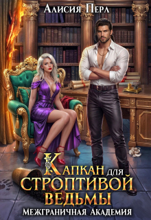 Капкан для строптивой ведьмы / Алисия Перл