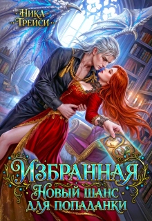 Избранная. Новый шанс для попаданки / Ника Трейси