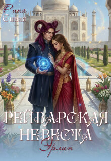 Рейварская невеста. Эрлин / Рина Сивая