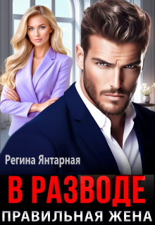 В разводе. Правильная жена / Регина Янтарная