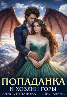 Попаданка и хозяин горы / Элис Карма