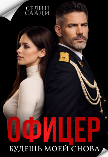 Офицер. Будешь моей снова / Селин Саади