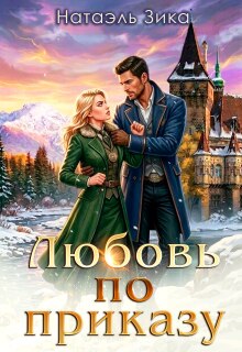 Любовь по приказу / Натаэль Зика