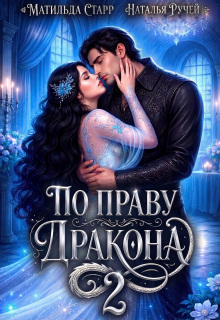 По праву Дракона-2 / Наталья Ручей