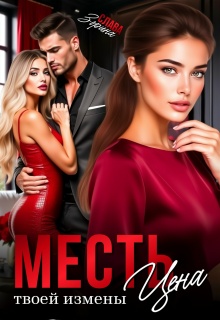 Месть. Цена твоей измены / Слава Зорина