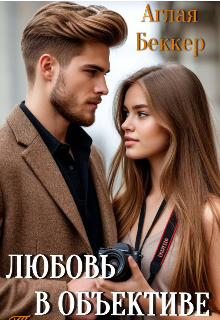Любовь в объективе. Тайная наследница. / Аглая Беккер