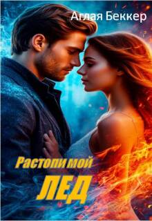 Растопи мой Лед / Аглая Беккер