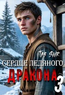 Сердце ледяного Дракона 3 / TasShir
