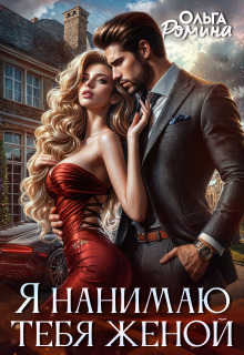 Я нанимаю тебя женой / Ольга Ромина