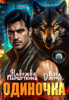 Одиночка / Надежда Паршуткина