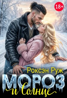 Мороз и Солнце / Роксэн Руж