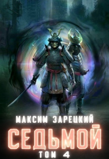 Седьмой. Том 4 / Максим Зарецкий