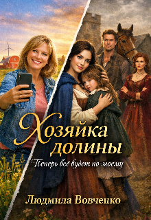 Хозяйка долины. / Людмила Вовченко