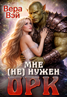 Мне (не) нужен орк / Вера (Лебедева)