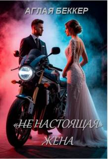 (не) Настоящая Жена / Аглая Беккер