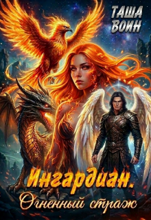 Ингардиан. Огненный страж / Таша Воин