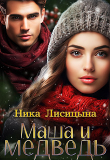 Маша и медведь / Ника Лисицына
