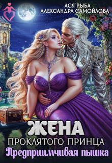 Жена проклятого принца. Предприимчивая пышка / Ася Рыба