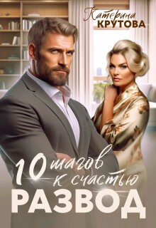 Развод. 10 шагов к счастью / Екатерина Крутова