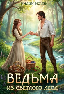 Ведьма из Светлого леса / Надин Нойзи