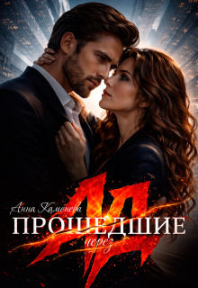 Прошедшие через ад / Анна Каменева