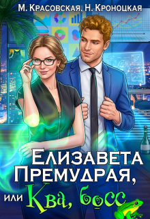 Елизавета Премудрая, или Ква, Босс / Марианна Красовская