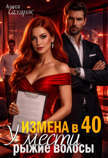 Измена в 40. У мести рыжие волосы / Алиса Сахарок