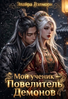 Мой ученик — Повелитель Демонов / Элайра Вэлморн