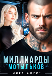 Миллиарды мотыльков / Мира Форст