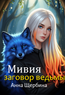 Мивия Заговор ведьмы / Анна Щербина
