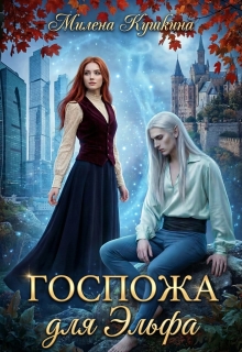 Госпожа для эльфа / Милена Кушкина