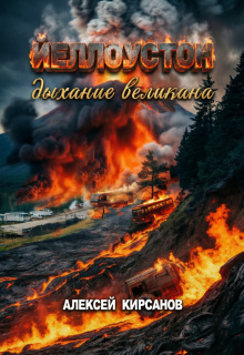 Йелоустон: дыхание великана / Алексей