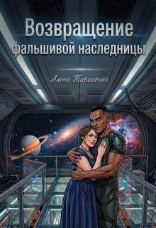 Возвращение фальшивой наследницы / Алена Тарасенко