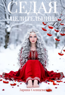 Седая целительница / Зарина Солнцева