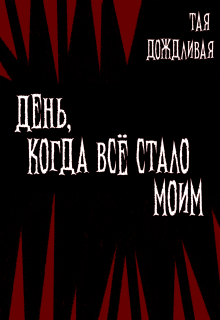 День, когда всё стало моим. / A D Risen