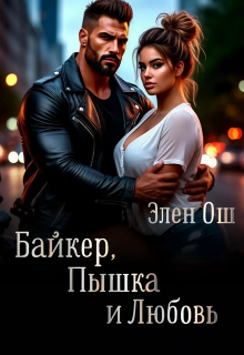 Байкер, пышка и любовь / Элен Ош