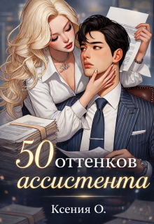 50 оттенков ассистента / Ксения О