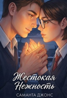 Жестокая нежность / Саманта Джонс