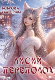 Лисий переполох / Екатерина Боброва