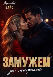 Замужем за мафией / Вирсавия Вайс
